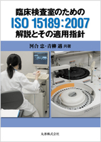 臨床検査室のための ISO 15189:2007 解説とその適用指針