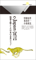 丸善ライブラリー 376 c-Japan宣言 情報を糧とした日本の未来ビジョン