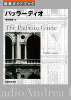 建築ガイドブック パッラーディオ