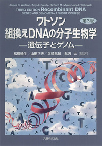 ワトソン 組換えDNAの分子生物学 第3版