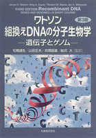ワトソン 組換えDNAの分子生物学 第3版 遺伝子とゲノム