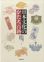 日本文化のかたち百科