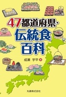 47都道府県シリーズ 47都道府県・伝統食百科