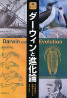 ジュニアサイエンス ダーウィンと進化論 その生涯と思想をたどる