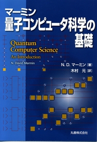 マーミン 量子コンピュータ科学の基礎