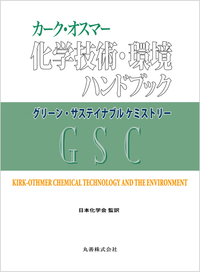 化学技術・環境ハンドブック