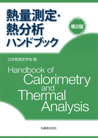熱量測定・熱分析ハンドブック 第2版