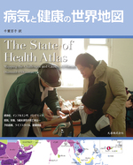 世界地図シリーズ 病気と健康の世界地図