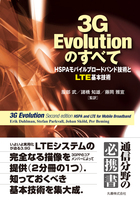 3G Evolutionのすべて HSPAモバイルブロードバンド技術とLTE基本技術