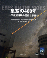 ビジュアル天文学 星空の400年 天体望遠鏡の歴史と宇宙