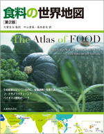 世界地図シリーズ 食料の世界地図 第2版