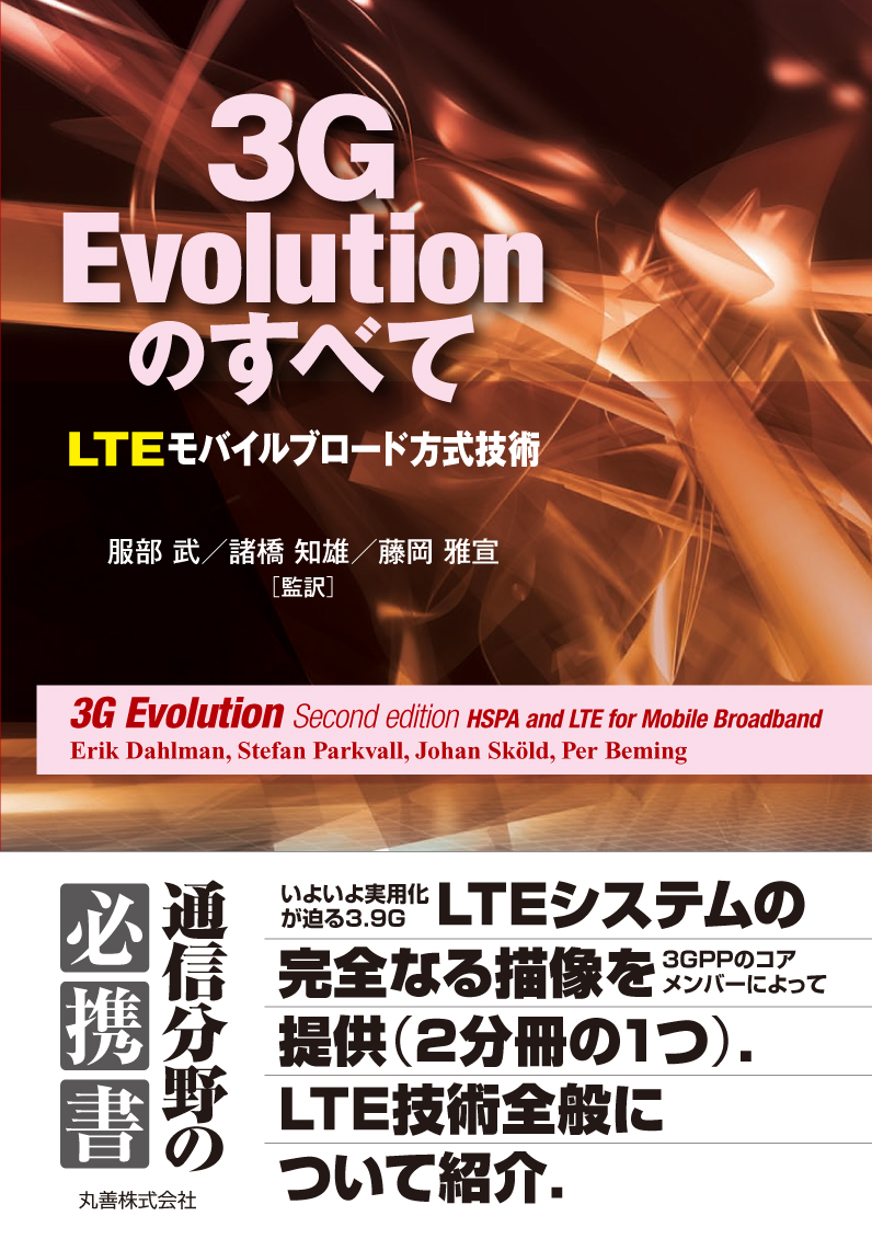 3G Evolutionのすべて
