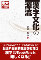 京大人気講義シリーズ 漢字文化の源流