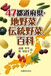 47都道府県・地野菜/伝統野菜百科