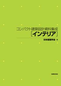第2版 コンパクト建築設計資料集成 [住居] - 丸善出版 理工・医学 