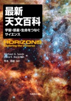 最新天文百科 宇宙・惑星・生命をつなぐサイエンス