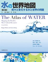 水の世界地図 第2版