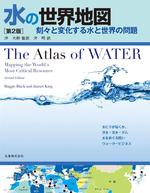世界地図シリーズ 水の世界地図 第2版 刻々と変化する水と世界の問題