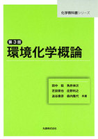 化学教科書シリーズ 環境化学概論 第3版
