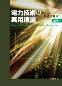 電力技術の実用理論 第3版 - 丸善出版 理工・医学・人文社会科学の専門 