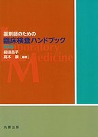 薬剤師のための臨床検査ハンドブック 第2版 
