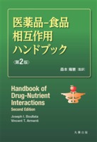 医薬品-食品相互作用ハンドブック 第2版