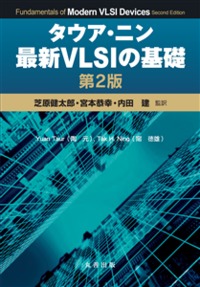 タウア・ニン 最新VLSIの基礎 第2版