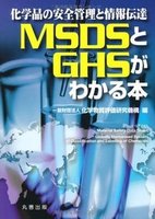 化学品の安全管理と情報伝達 MSDSとGHSがわかる本