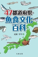 47都道府県シリーズ 47都道府県・魚食文化百科