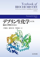 デブリン生化学 原書7版 臨床の理解のために