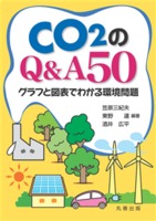 CO2のQ&A50   グラフと図表でわかる環境問題