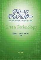 グリーンテクノロジー 持続可能社会を拓く技術開発の指針