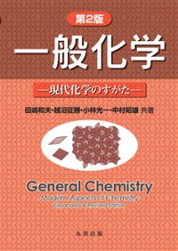 第2版 一般化学