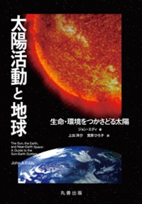 太陽活動と地球