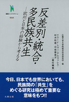 叢書インテグラーレ 010 反差別・統合・多民族共生 欧州と日本の経験から考える