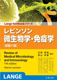 レビンソン微生物学・免疫学 原書11版