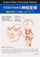 イラストでわかる神経症候 機能・解剖学から診断へのアプローチ