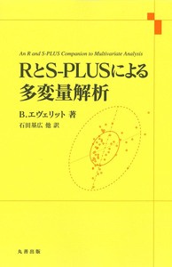 RとS-PLUSによる多変量解析