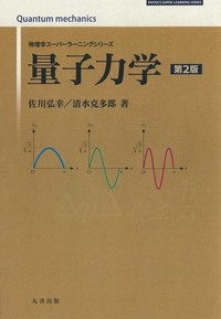 量子力学 第2版