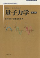 物理学スーパーラーニングシリーズ 量子力学 第2版