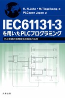 IEC61131-3を用いたPLCプログラミング PLC言語の国際規格の解説と応用