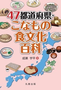 47都道府県・こなもの食文化百科