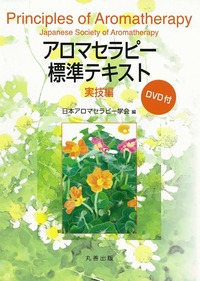 アロマセラピー標準テキスト 実技編 (DVD付)
