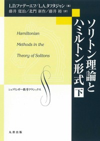 ソリトン理論とハミルトン形式 下