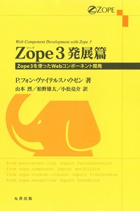 Zope 3 発展篇