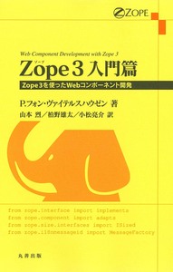 Zope 3 入門篇
