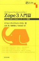 Zope 3 入門篇 Zope 3を使ったWebコンポーネント開発