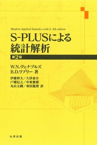 S-PLUSによる統計解析 第2版