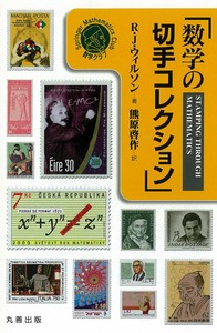 数学の切手コレクション