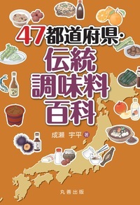 47都道府県・伝統調味料百科